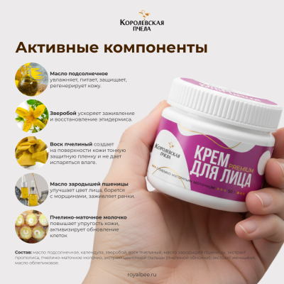 КРЕМ ДЛЯ ЛИЦА ПРЕМИУМ с пчелино-маточным молочком, 50 г